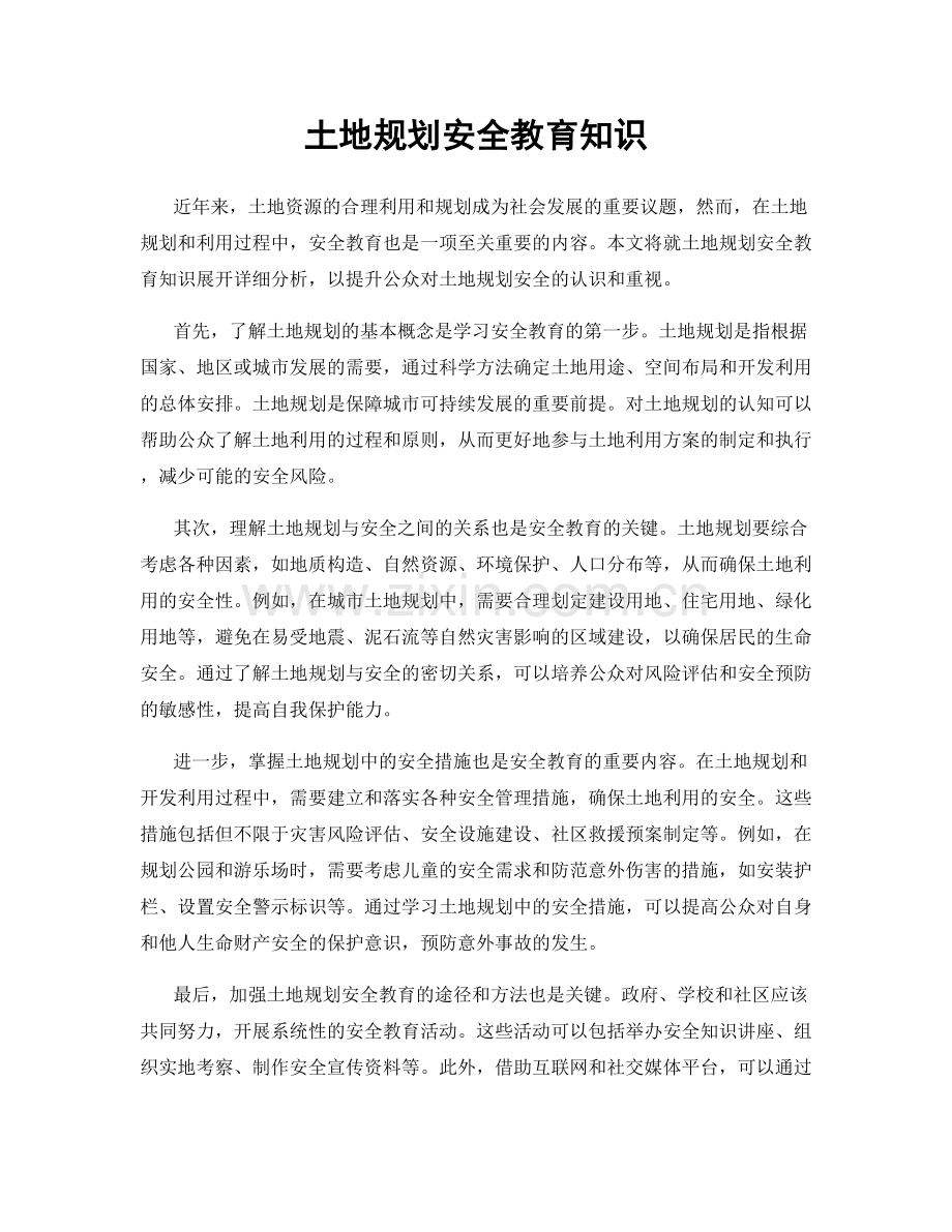 土地规划安全教育知识.docx_第1页