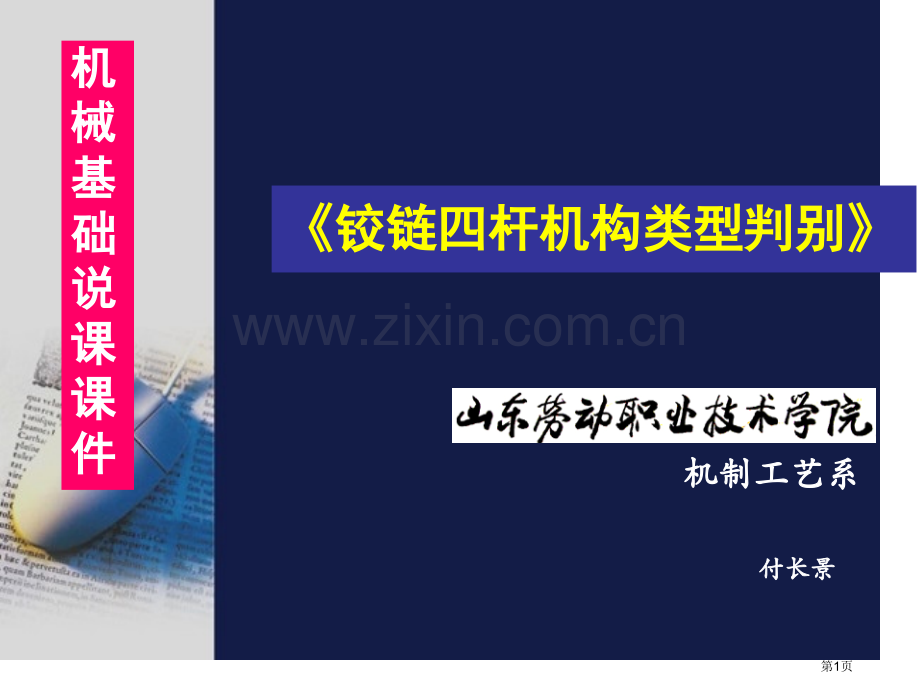 机械基础说课稿省公共课一等奖全国赛课获奖课件.pptx_第1页
