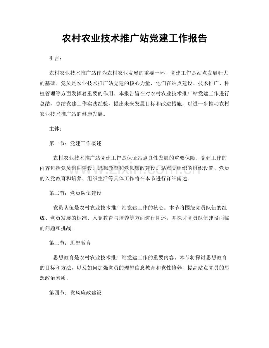 农村农业技术推广站党建工作报告.docx_第1页