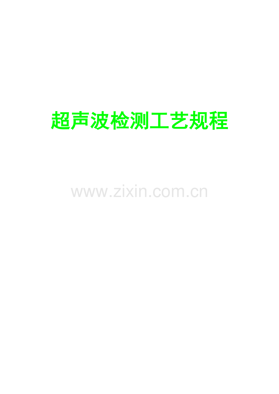 超声波检测工艺规程模板.doc_第1页