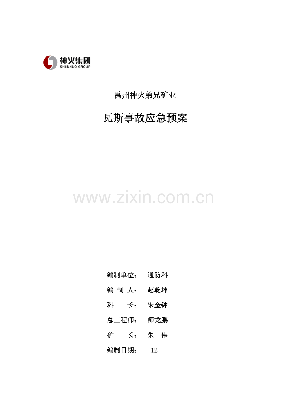 矿业有限公司瓦斯事故应急预案样本.doc_第1页