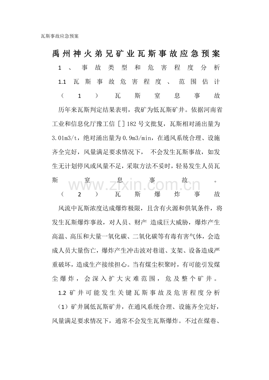 矿业有限公司瓦斯事故应急预案样本.doc_第2页