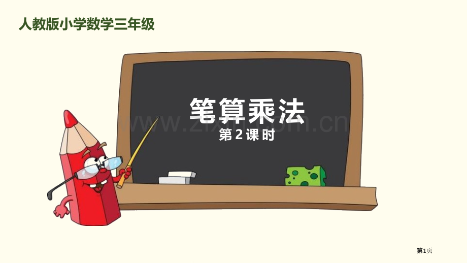 笔算乘法多位数乘一位数PPT省公开课一等奖新名师比赛一等奖课件.pptx_第1页