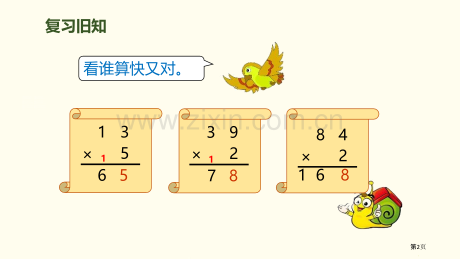 笔算乘法多位数乘一位数PPT省公开课一等奖新名师比赛一等奖课件.pptx_第2页