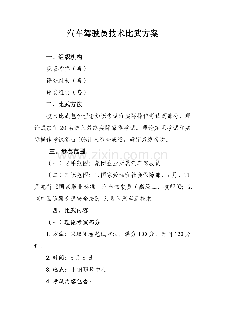 汽车驾驶员关键技术比武专项方案.doc_第1页