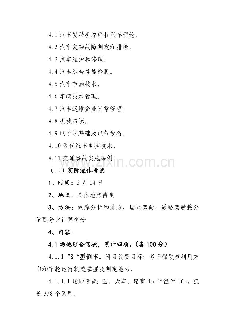 汽车驾驶员关键技术比武专项方案.doc_第2页