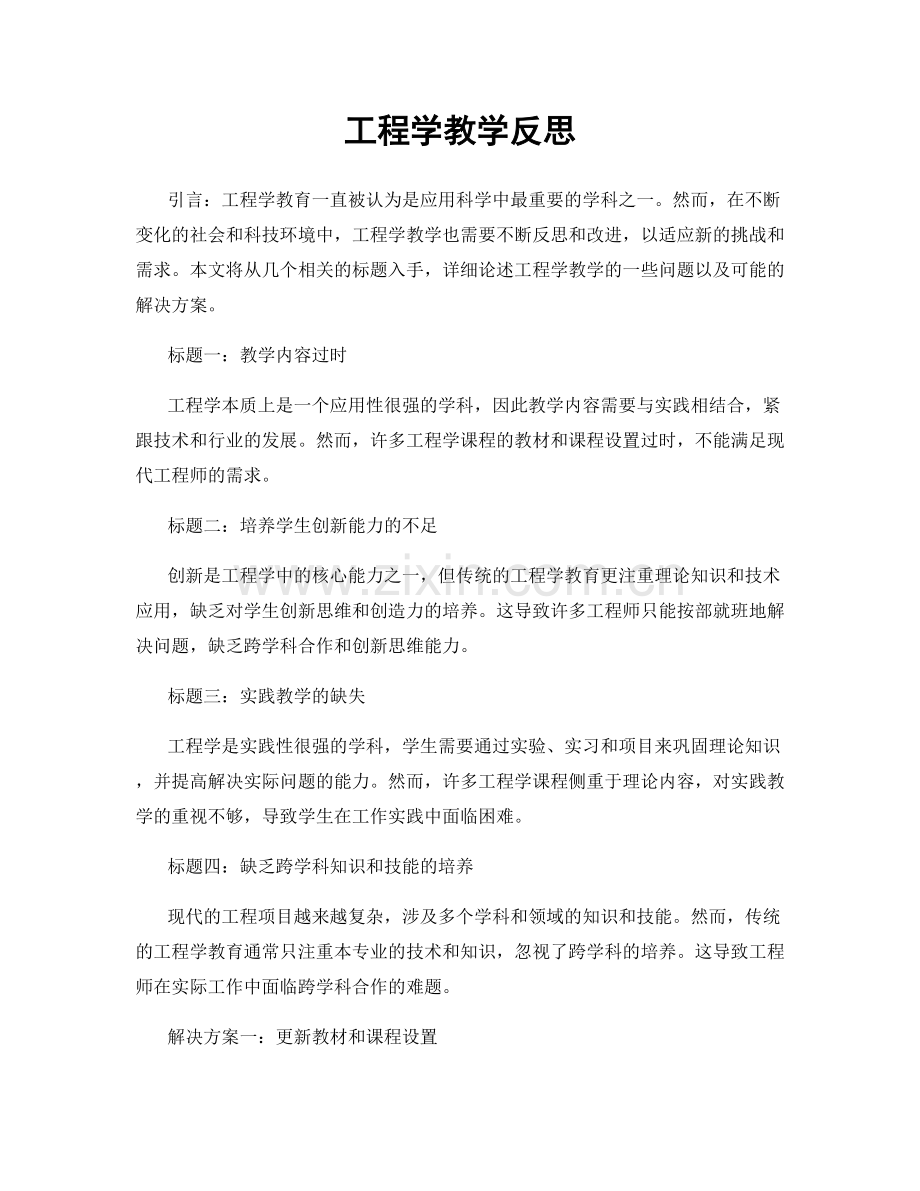 工程学教学反思.docx_第1页