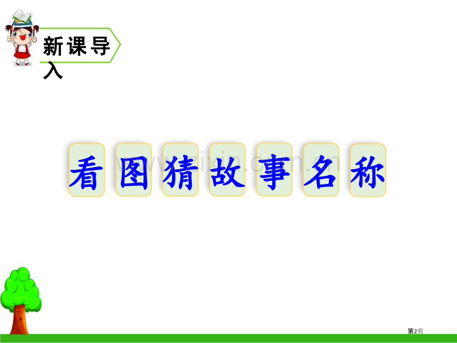 王戎不取道旁李省公开课一等奖新名师比赛一等奖课件.pptx_第2页