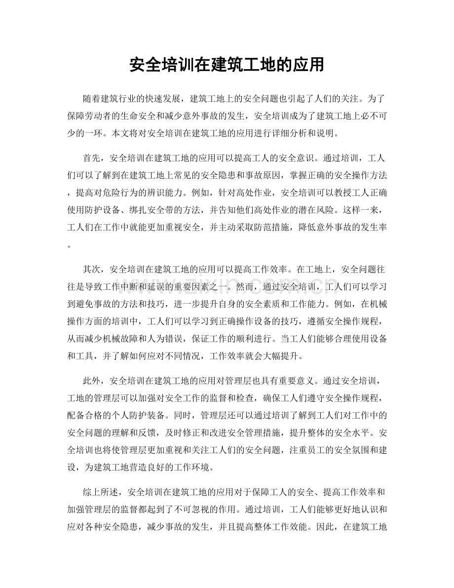 安全培训在建筑工地的应用.docx_第1页