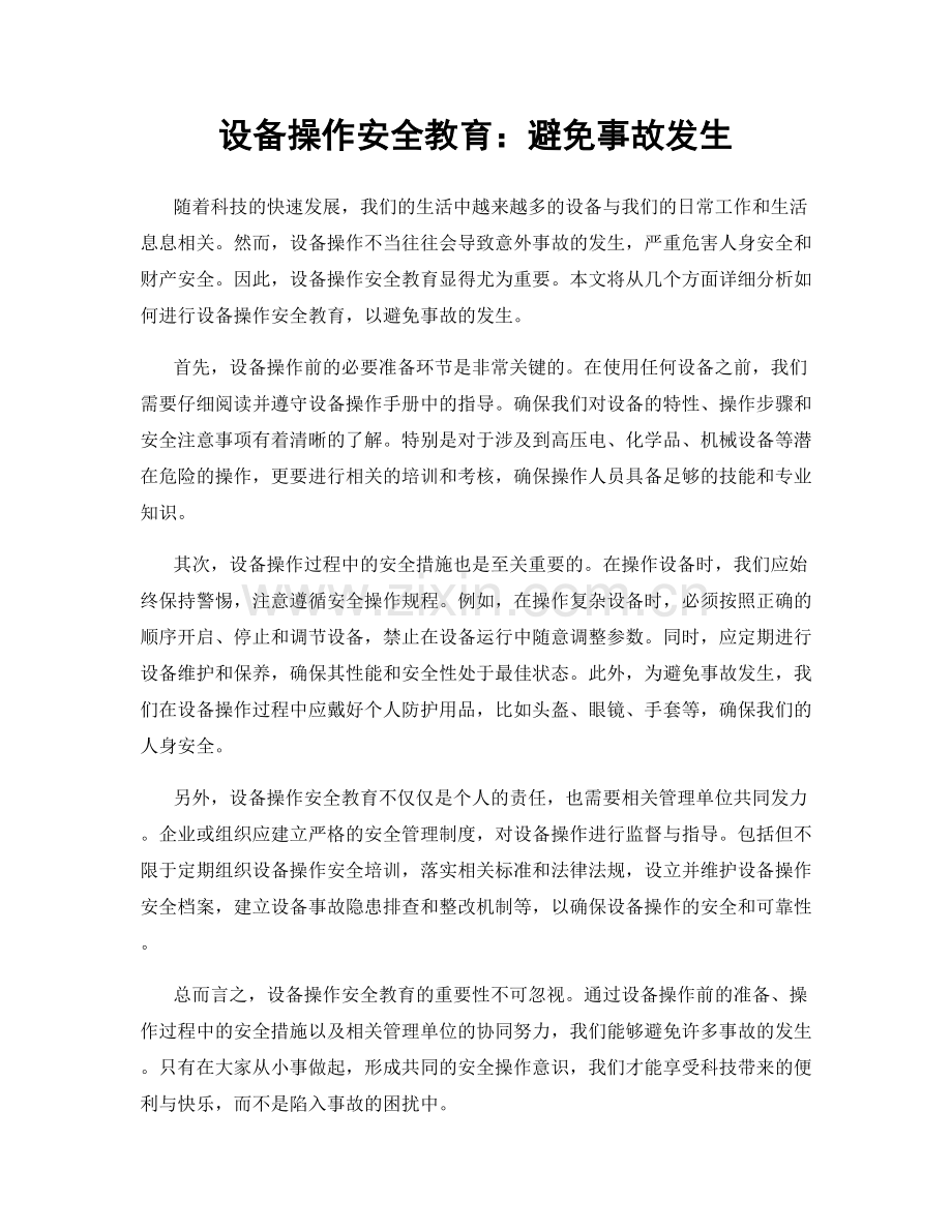 设备操作安全教育：避免事故发生.docx_第1页