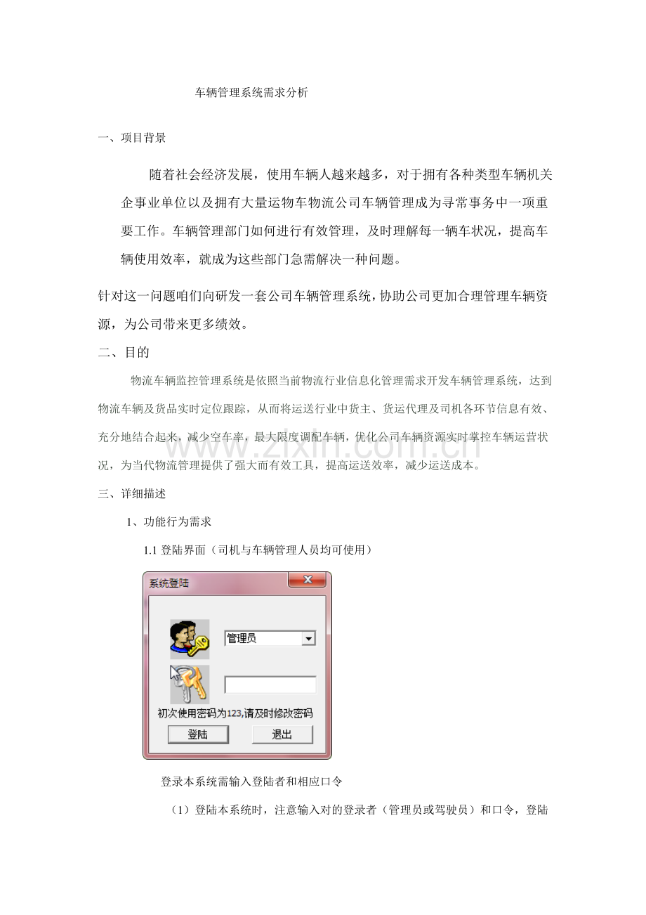 车辆标准管理系统需求分析.doc_第1页