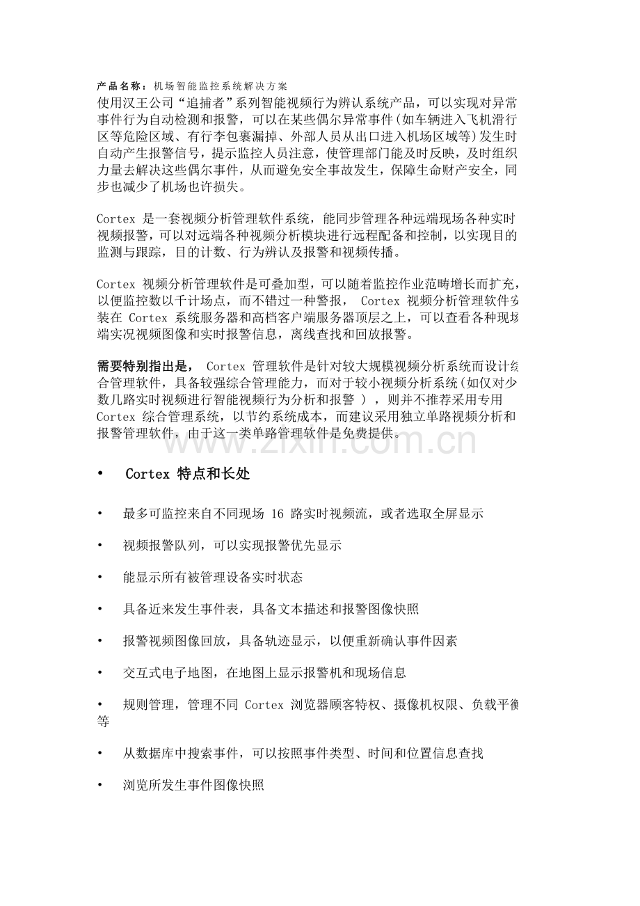 机场行为识别监控专项方案.doc_第1页