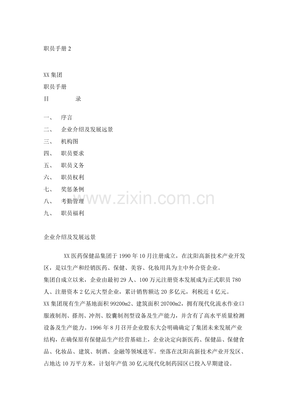 新编集团的员工手册模板.doc_第1页