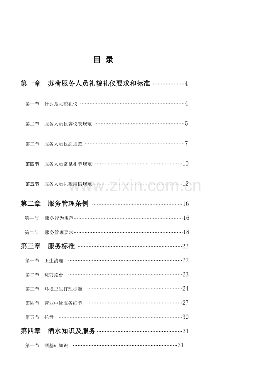 酒吧服务员手册模板.doc_第2页