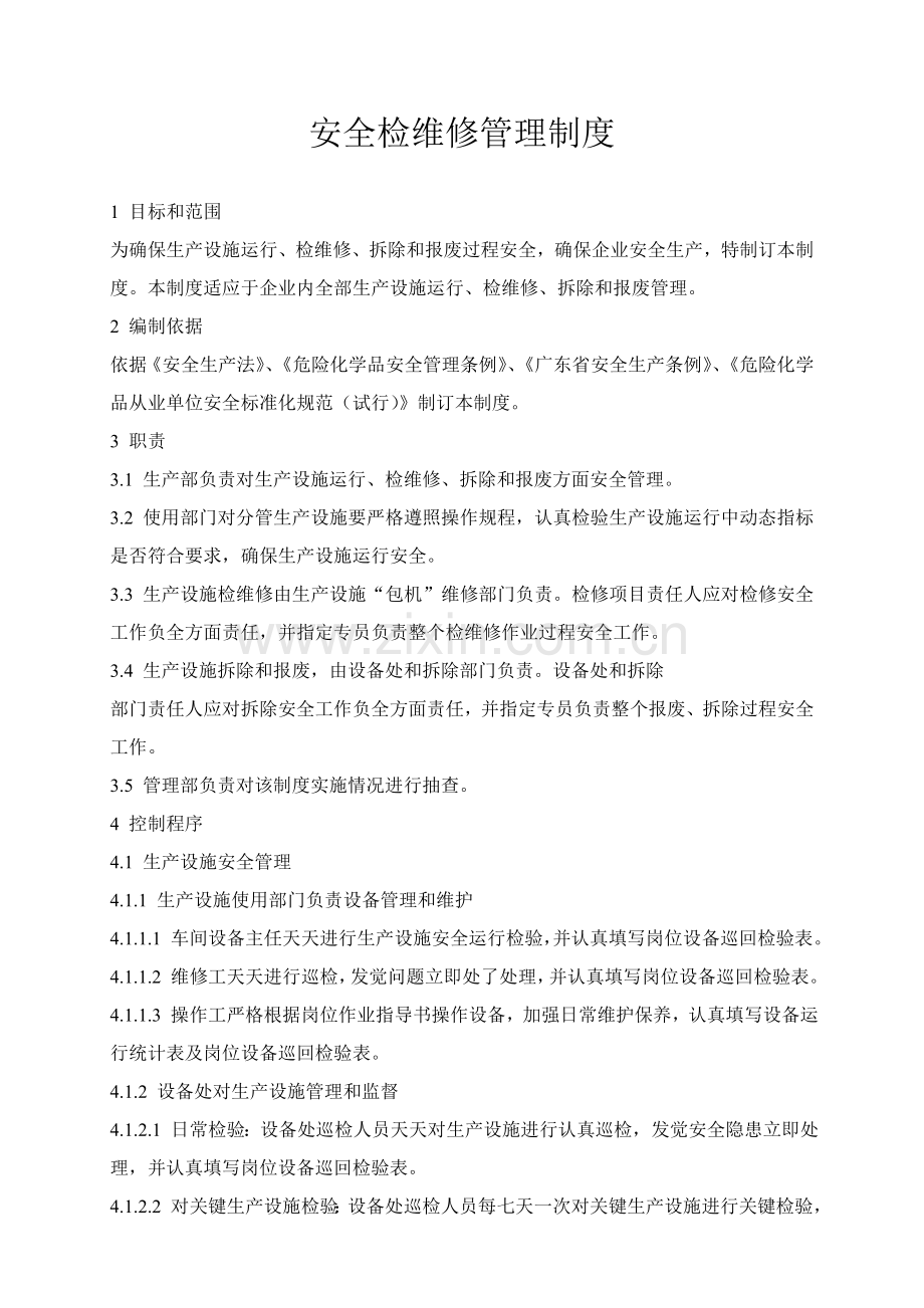维修管理新规制度.doc_第1页