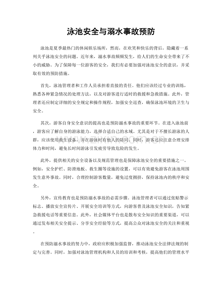 泳池安全与溺水事故预防.docx_第1页