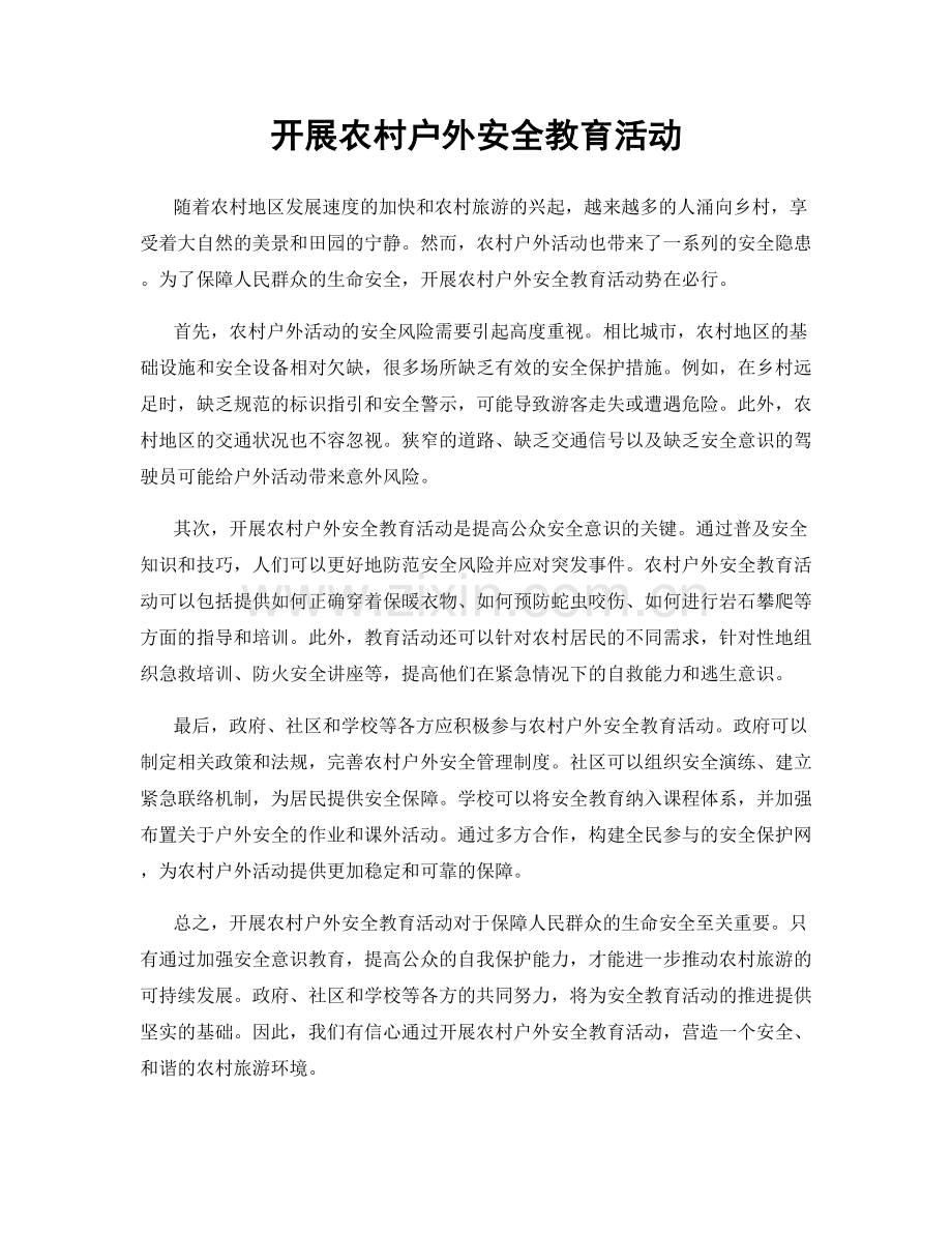 开展农村户外安全教育活动.docx_第1页