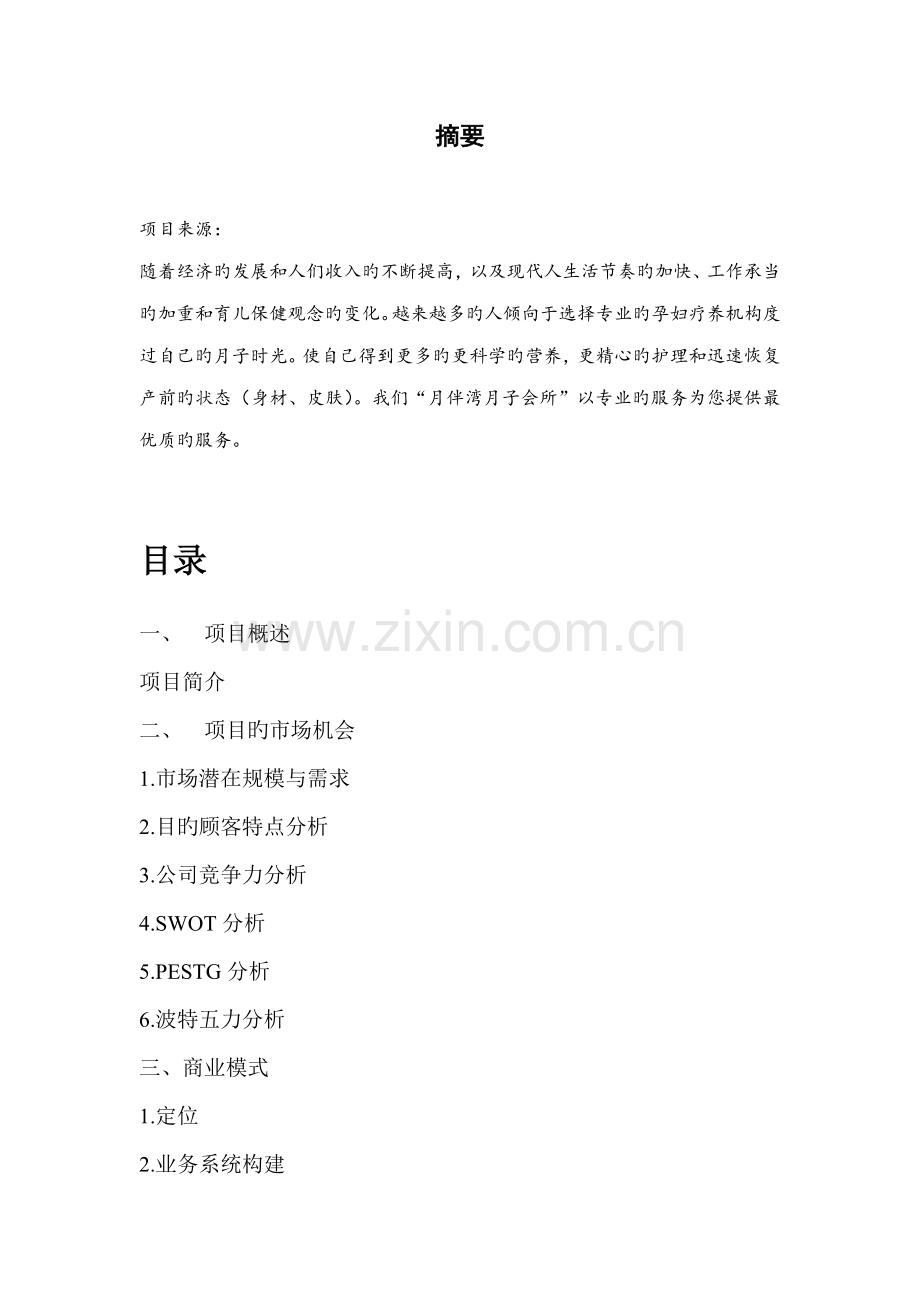 月子中心创业综合计划书.docx_第2页