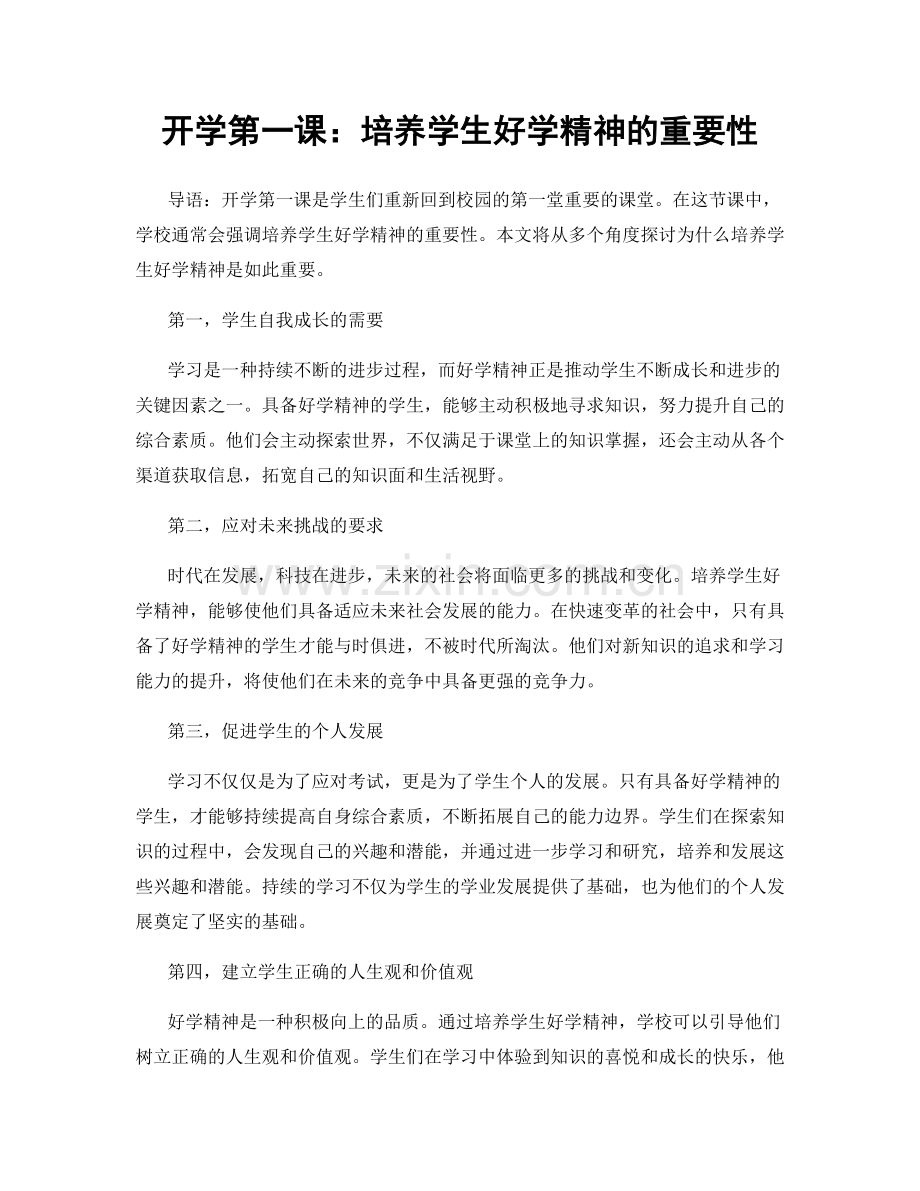 开学第一课：培养学生好学精神的重要性.docx_第1页