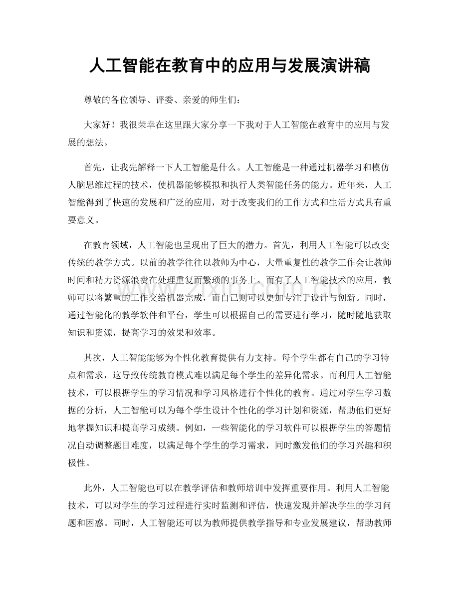 人工智能在教育中的应用与发展演讲稿.docx_第1页