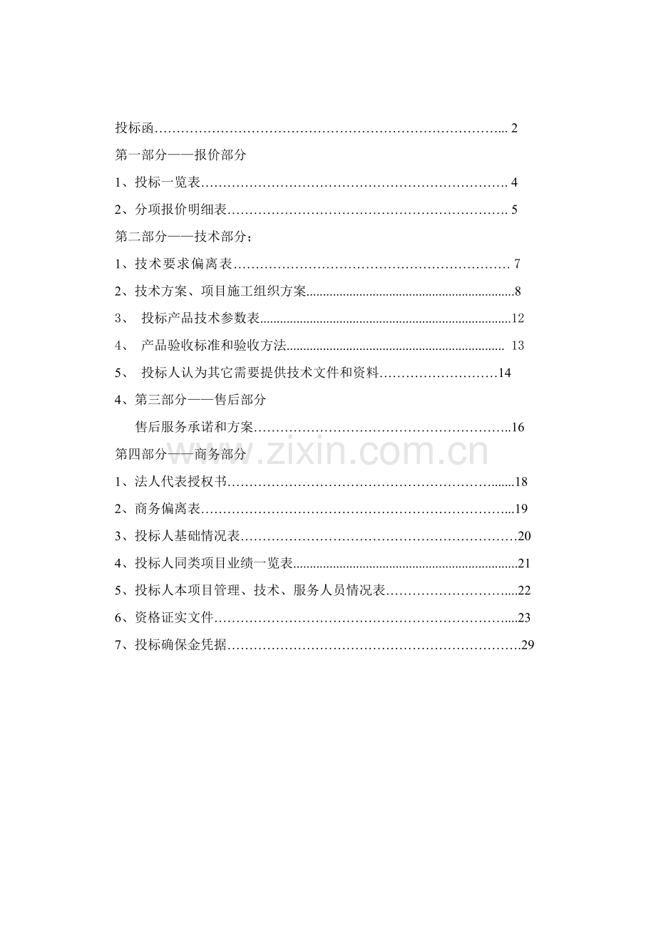 雕塑工程投标文件模板.doc_第2页