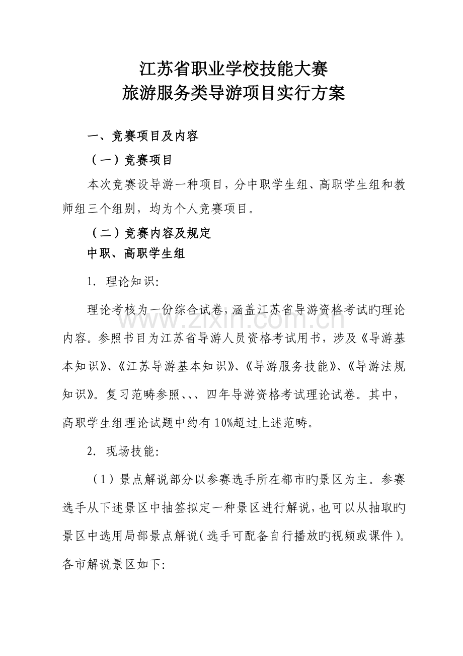 旅游服务类导游专项项目实施专题方案.docx_第1页