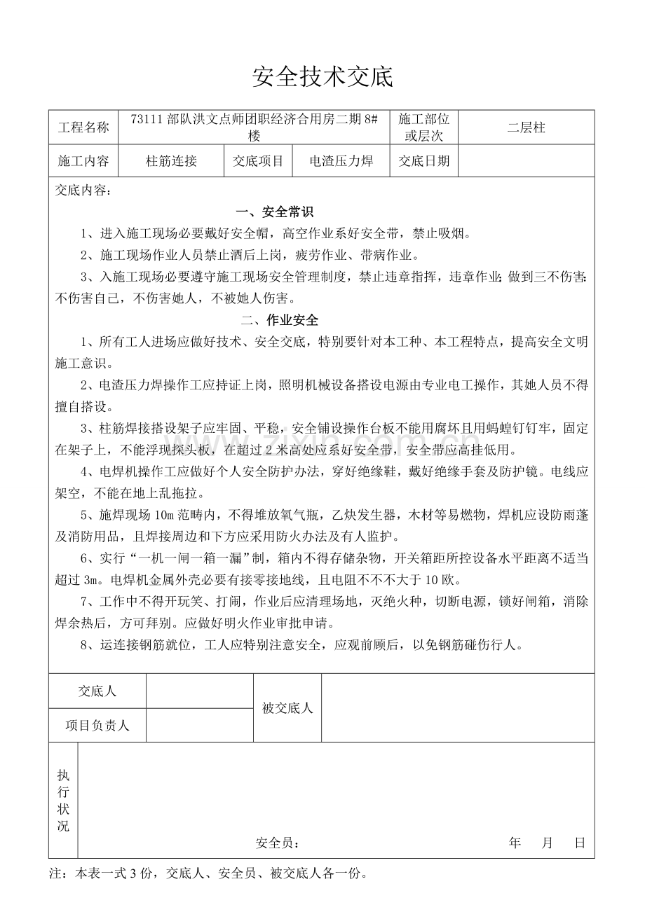 电渣压力焊安全关键技术交底.doc_第2页