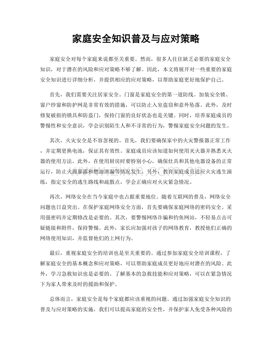 家庭安全知识普及与应对策略.docx_第1页