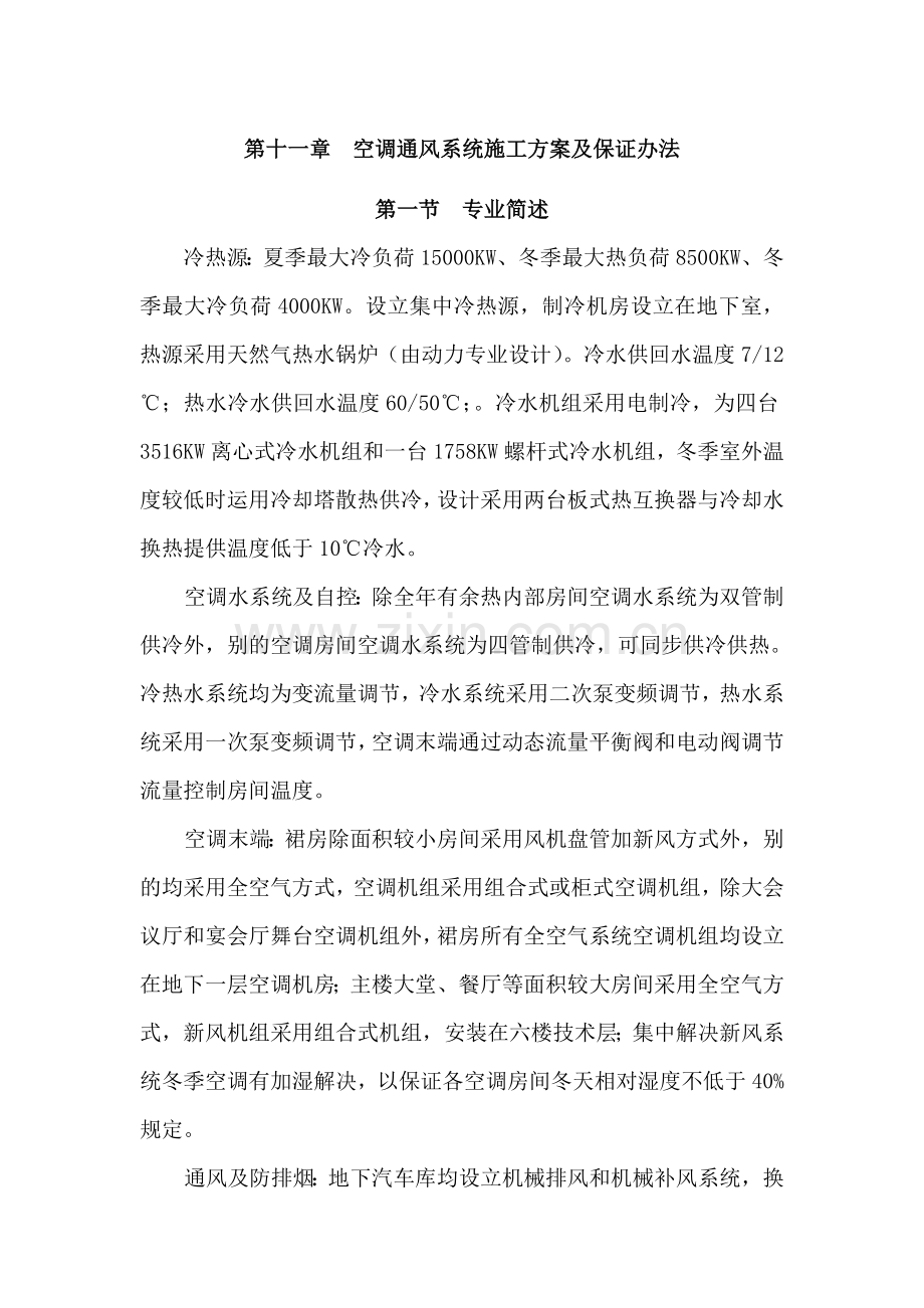 第十一章空调通风系统综合项目施工专项方案及保证专项措施.doc_第1页