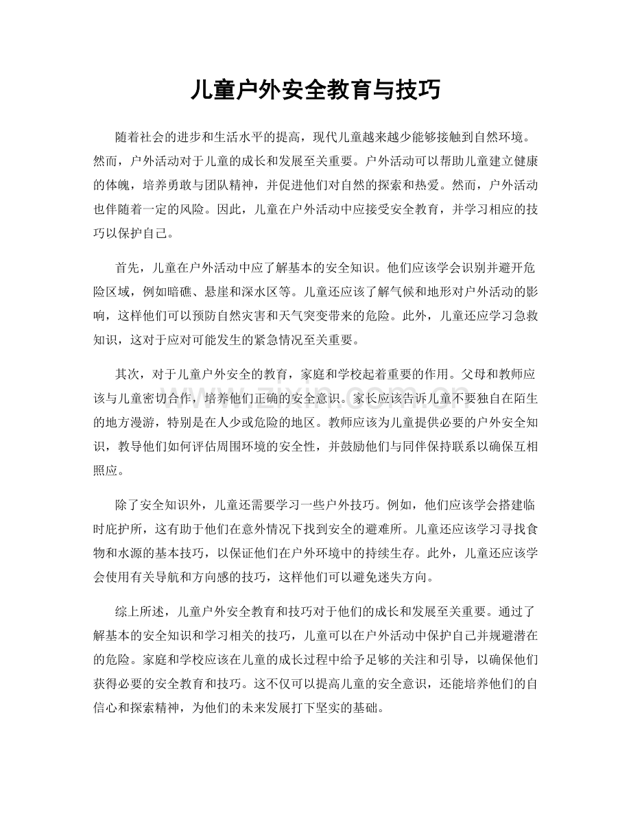 儿童户外安全教育与技巧.docx_第1页