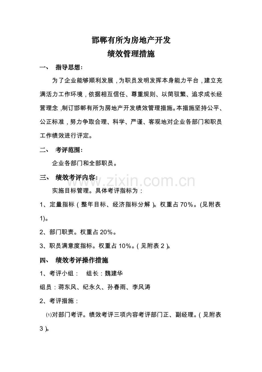 有所为公司绩效考核办法模板.doc_第1页