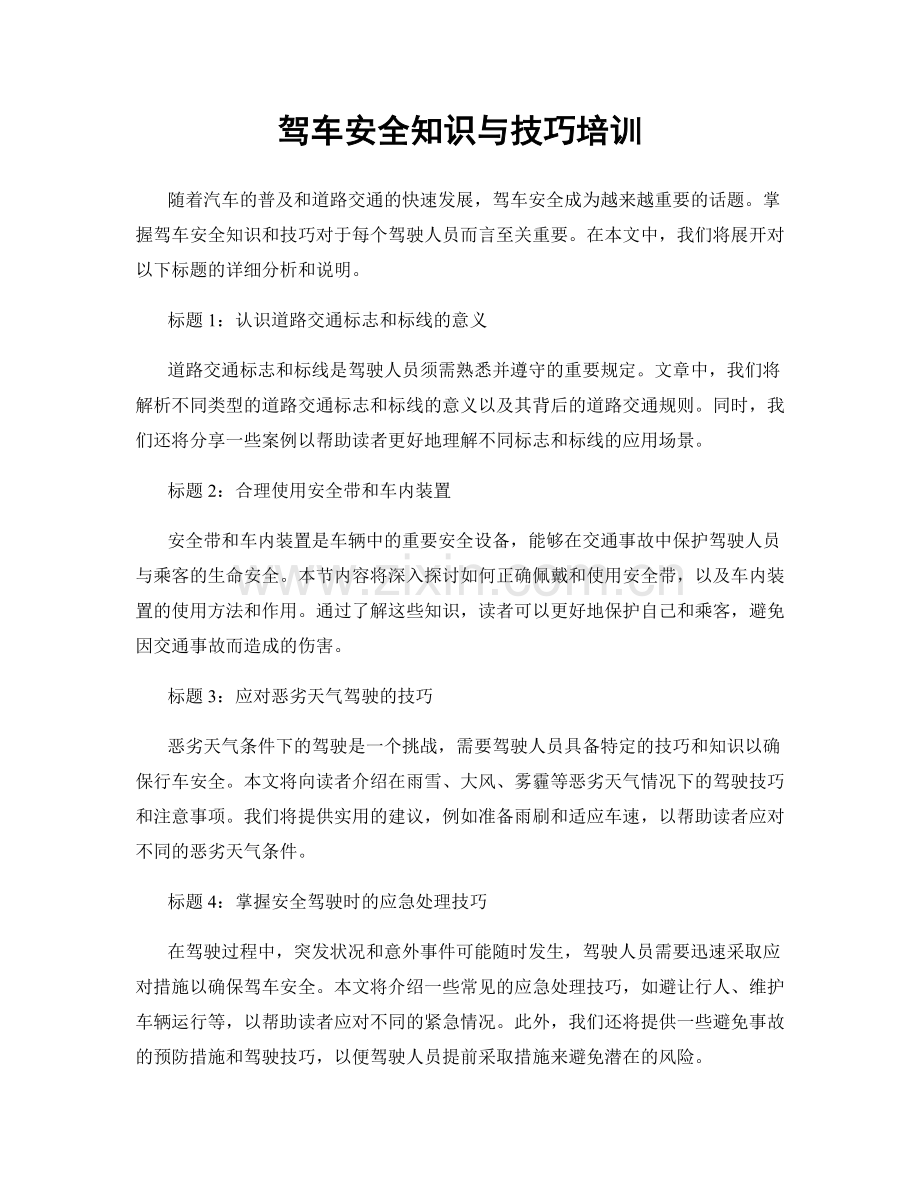 驾车安全知识与技巧培训.docx_第1页