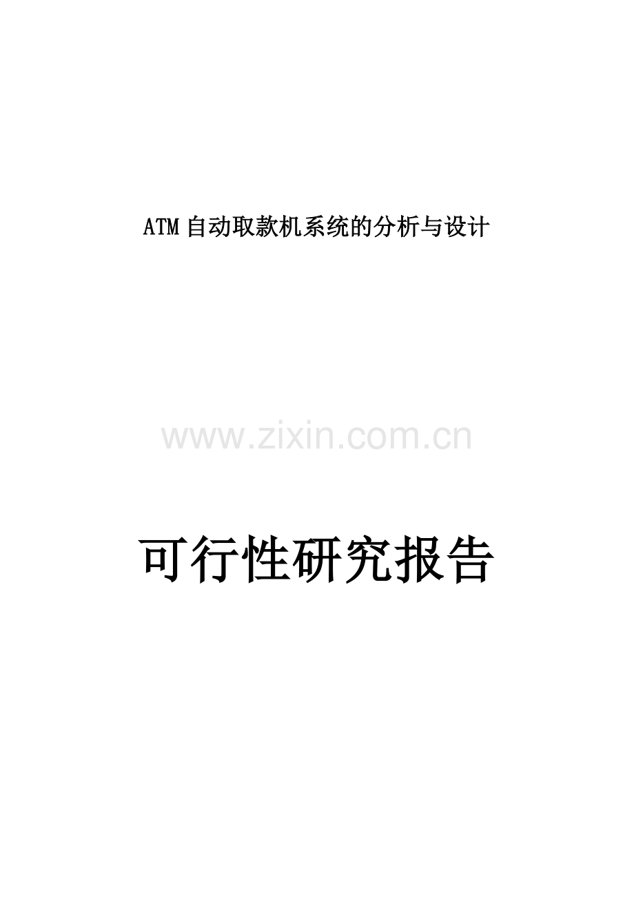 atm自动取款机系统的与设计建设可行性研究报告.doc_第1页