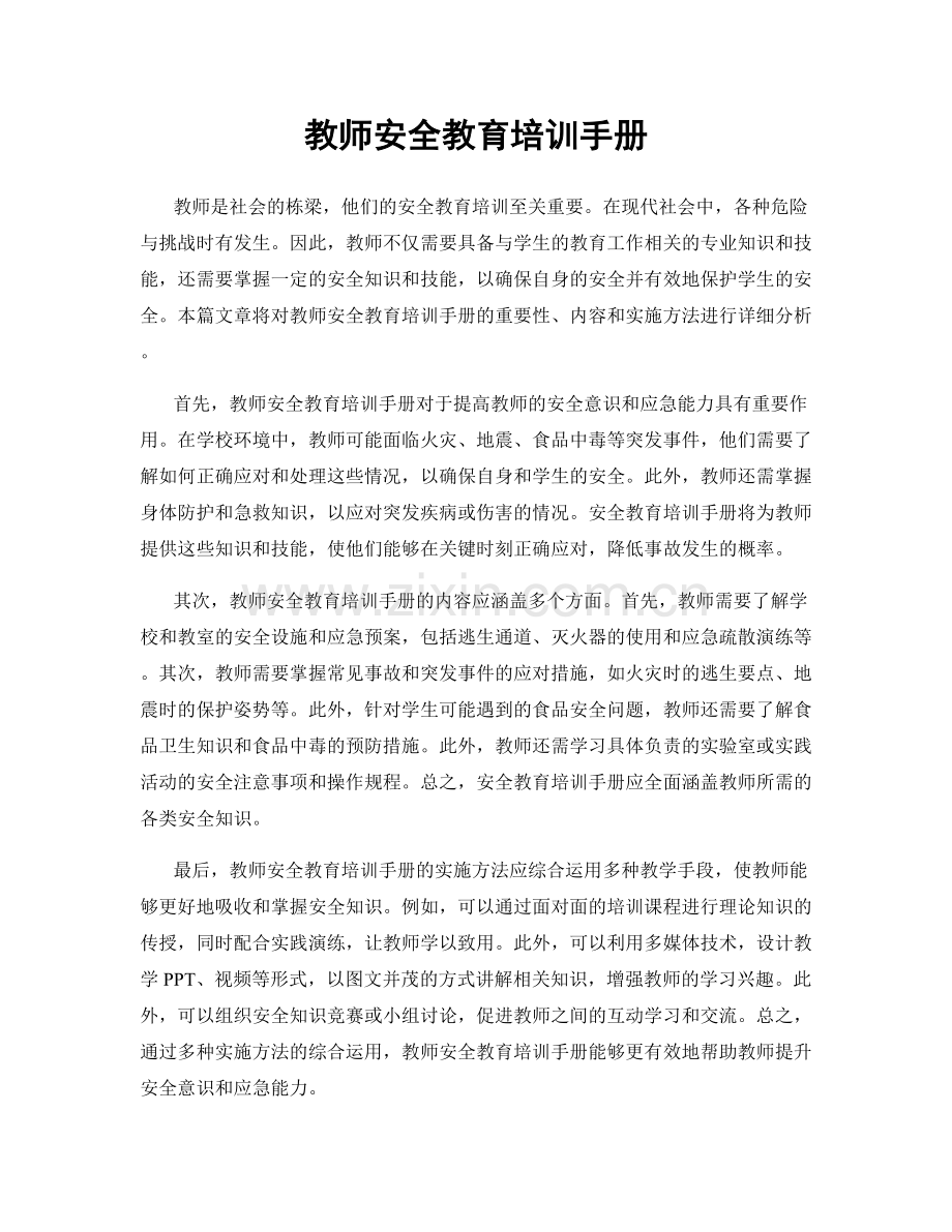 教师安全教育培训手册.docx_第1页