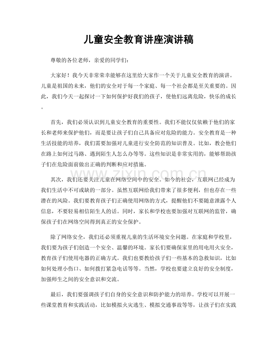 儿童安全教育讲座演讲稿.docx_第1页