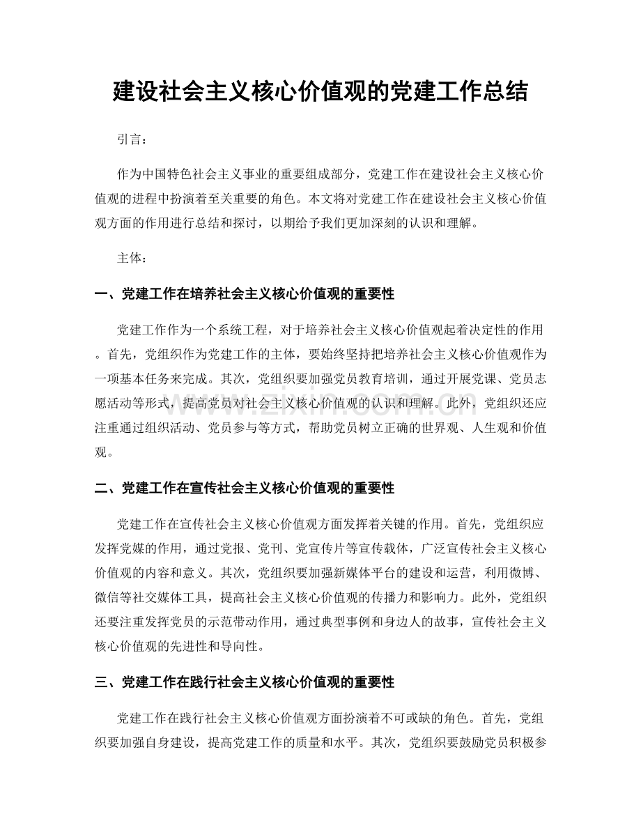 建设社会主义核心价值观的党建工作总结.docx_第1页