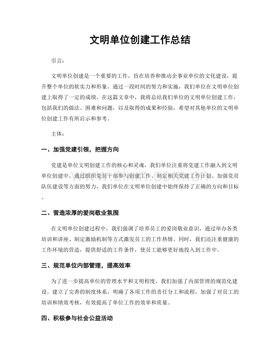 文明单位创建工作总结.docx_第1页