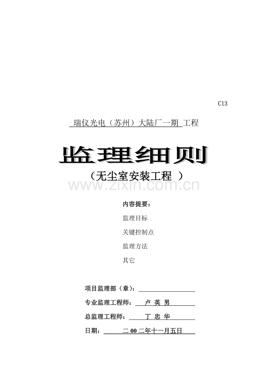 无尘室安装工程监理细则样本.doc_第1页
