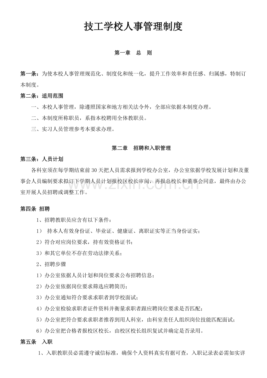 学校人事管理新规制度.doc_第1页