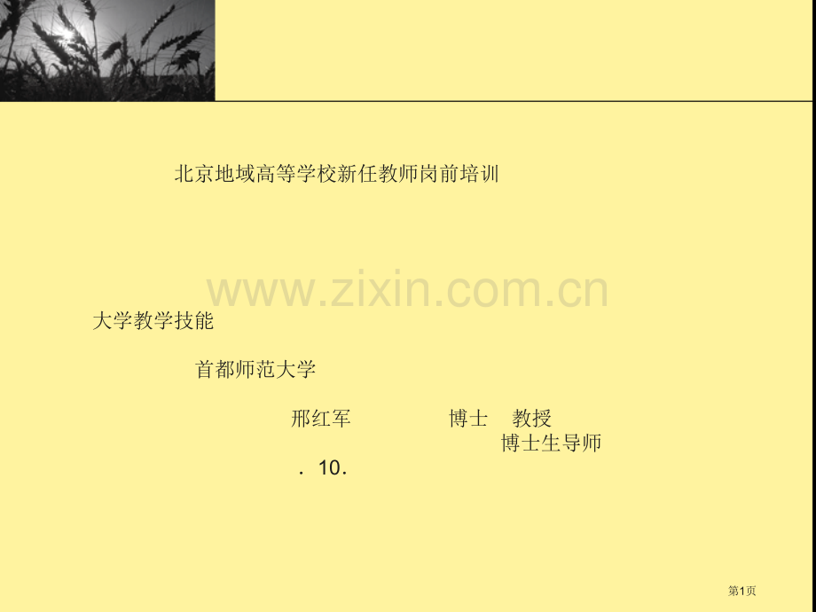 首都师范大学邢红军教授教学技能省公共课一等奖全国赛课获奖课件.pptx_第1页