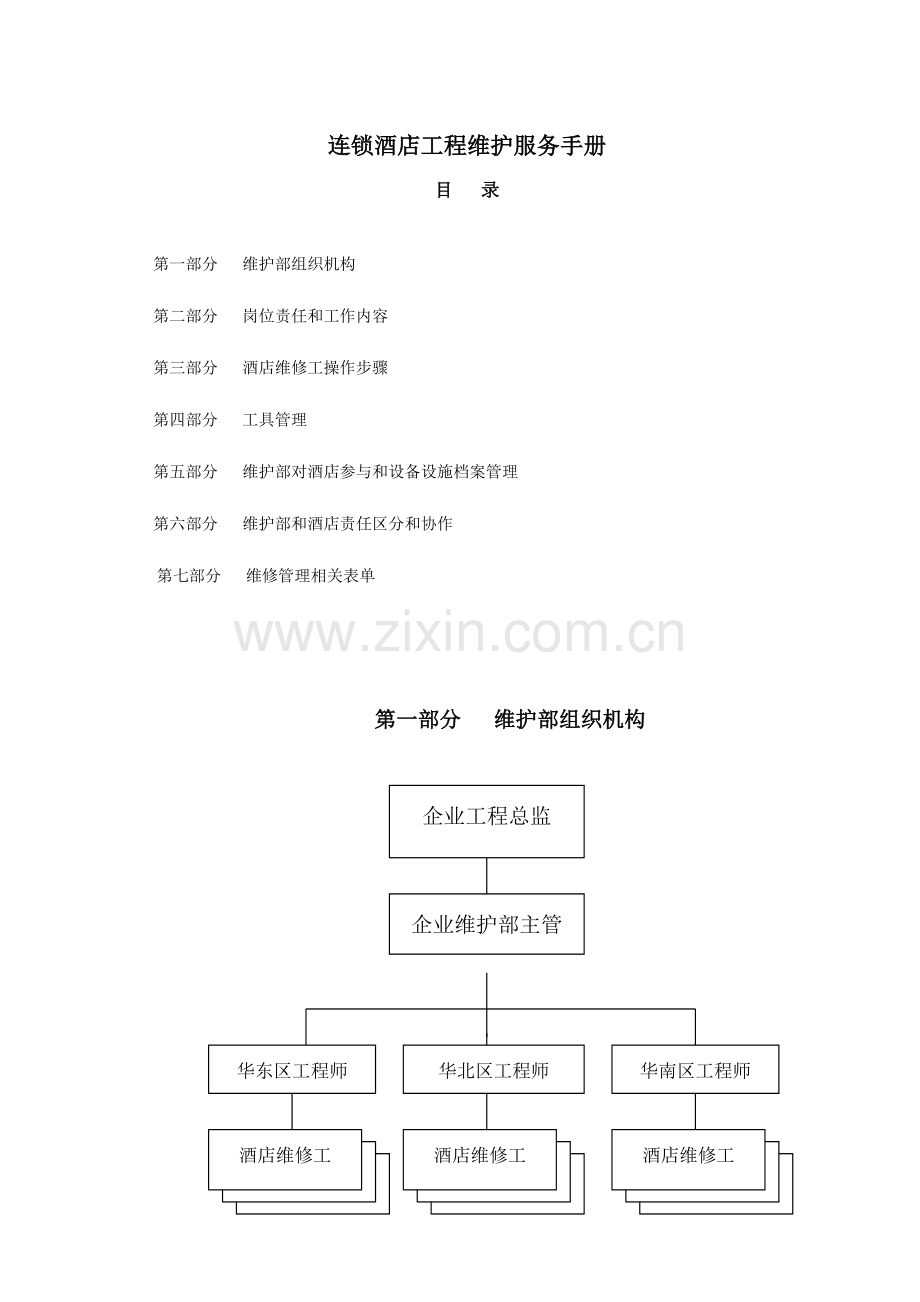 连锁快捷酒店工程维护服务手册模板.doc_第1页