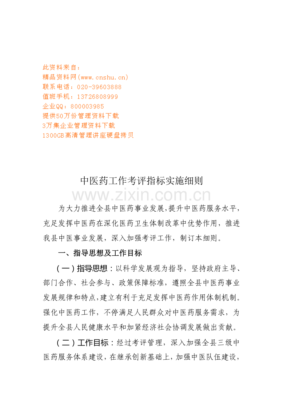 试谈中医药工作考核指标实施细则样本.doc_第1页