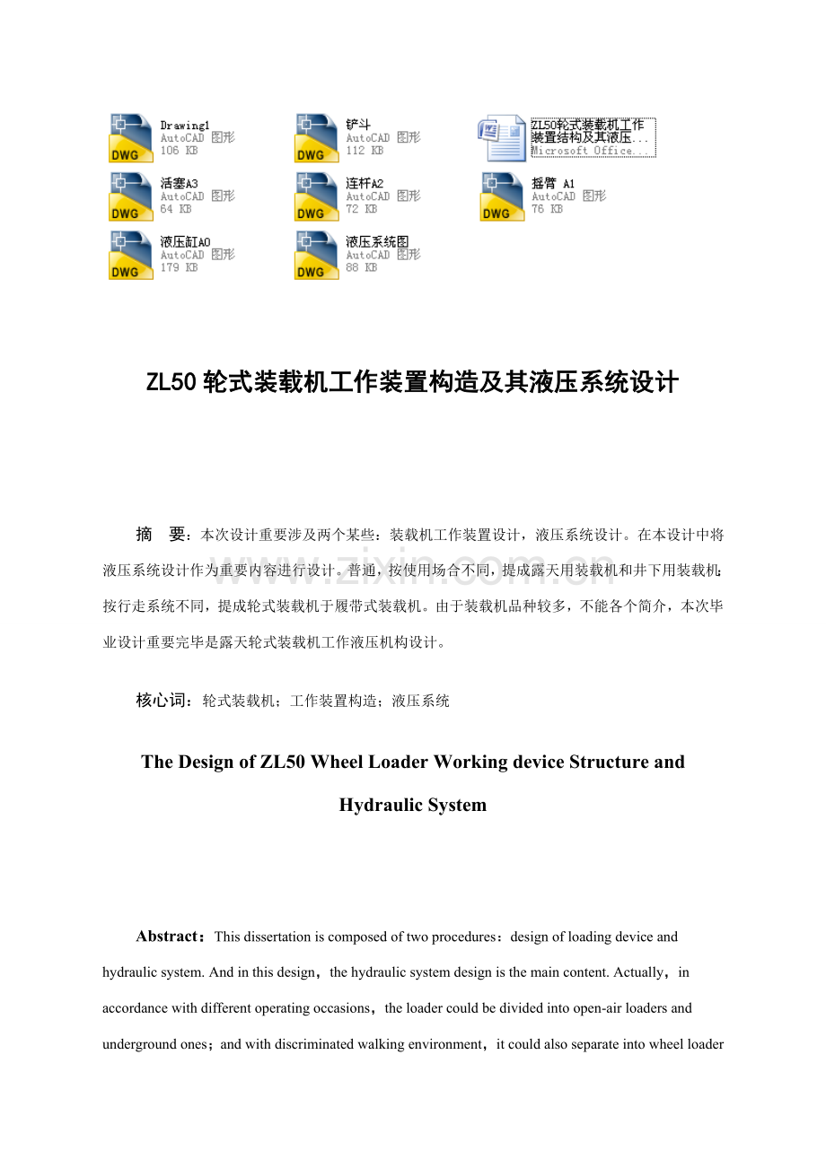 轮式装载机工作装置结构及其液压专业系统设计.doc_第1页