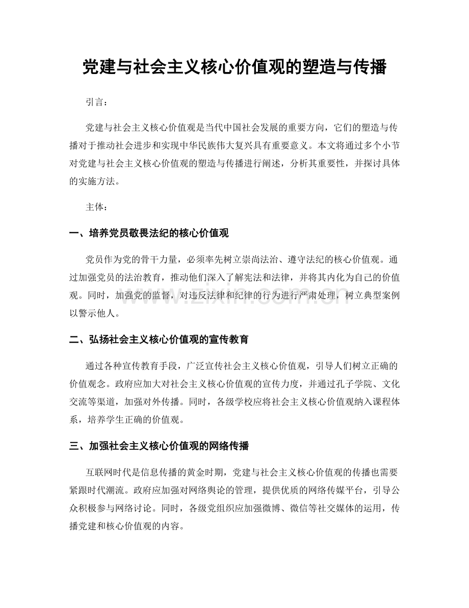 党建与社会主义核心价值观的塑造与传播.docx_第1页