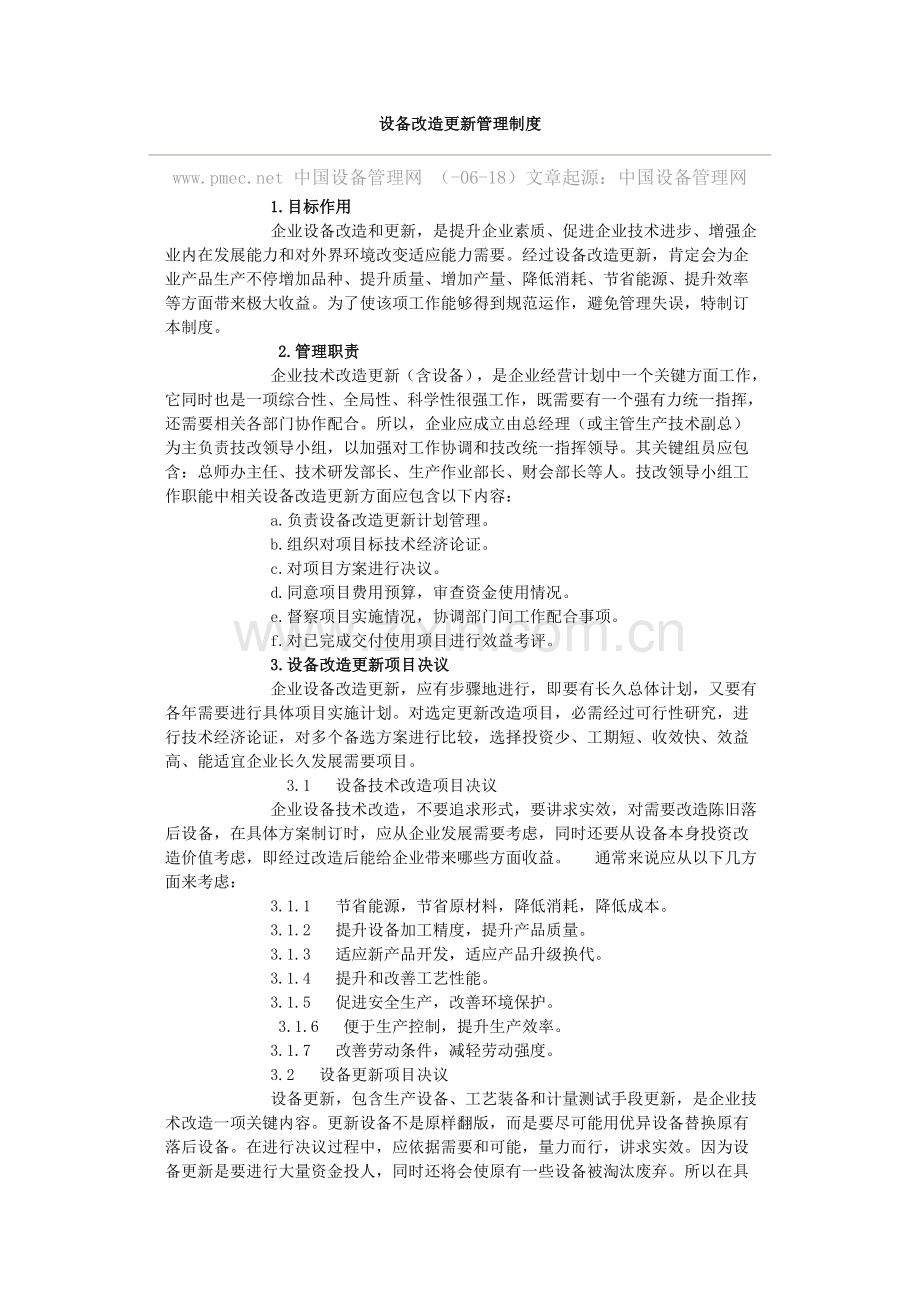 设备改造更新管理制度汇编样本.doc_第1页