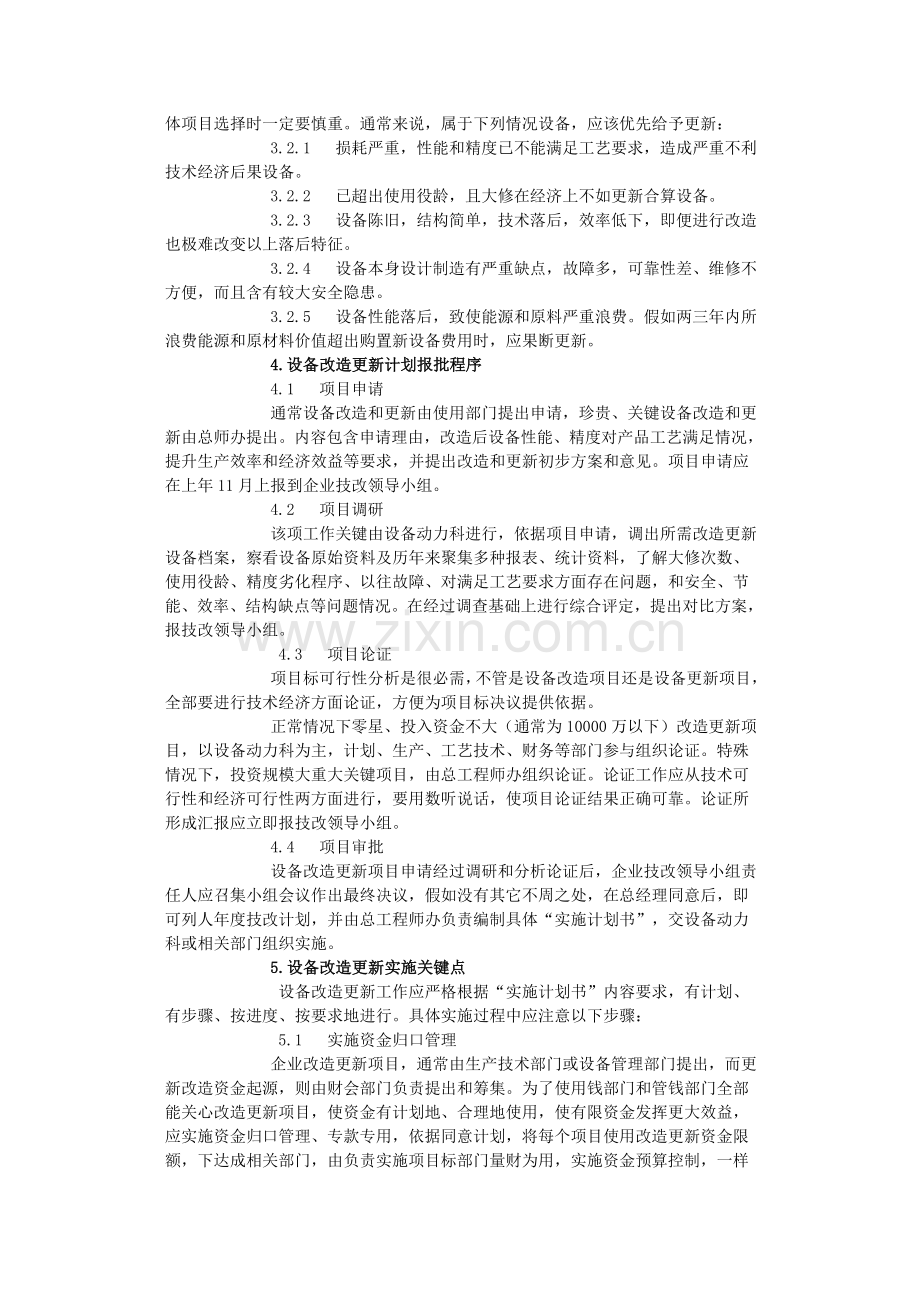 设备改造更新管理制度汇编样本.doc_第2页