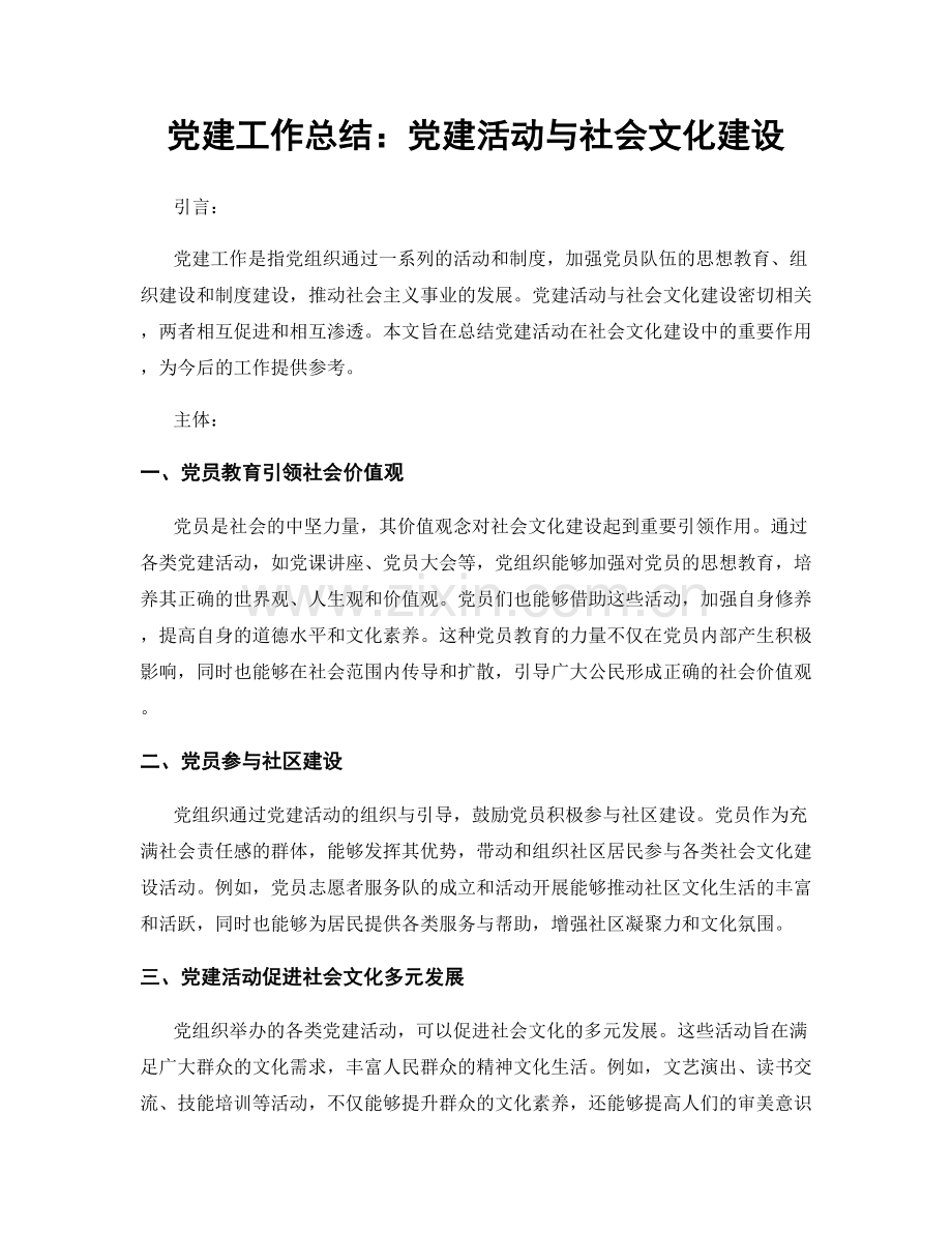 党建工作总结：党建活动与社会文化建设.docx_第1页