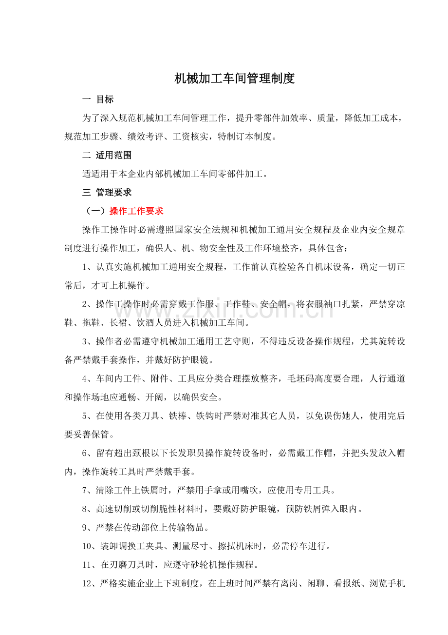 机械加工车间管理核心制度.doc_第2页