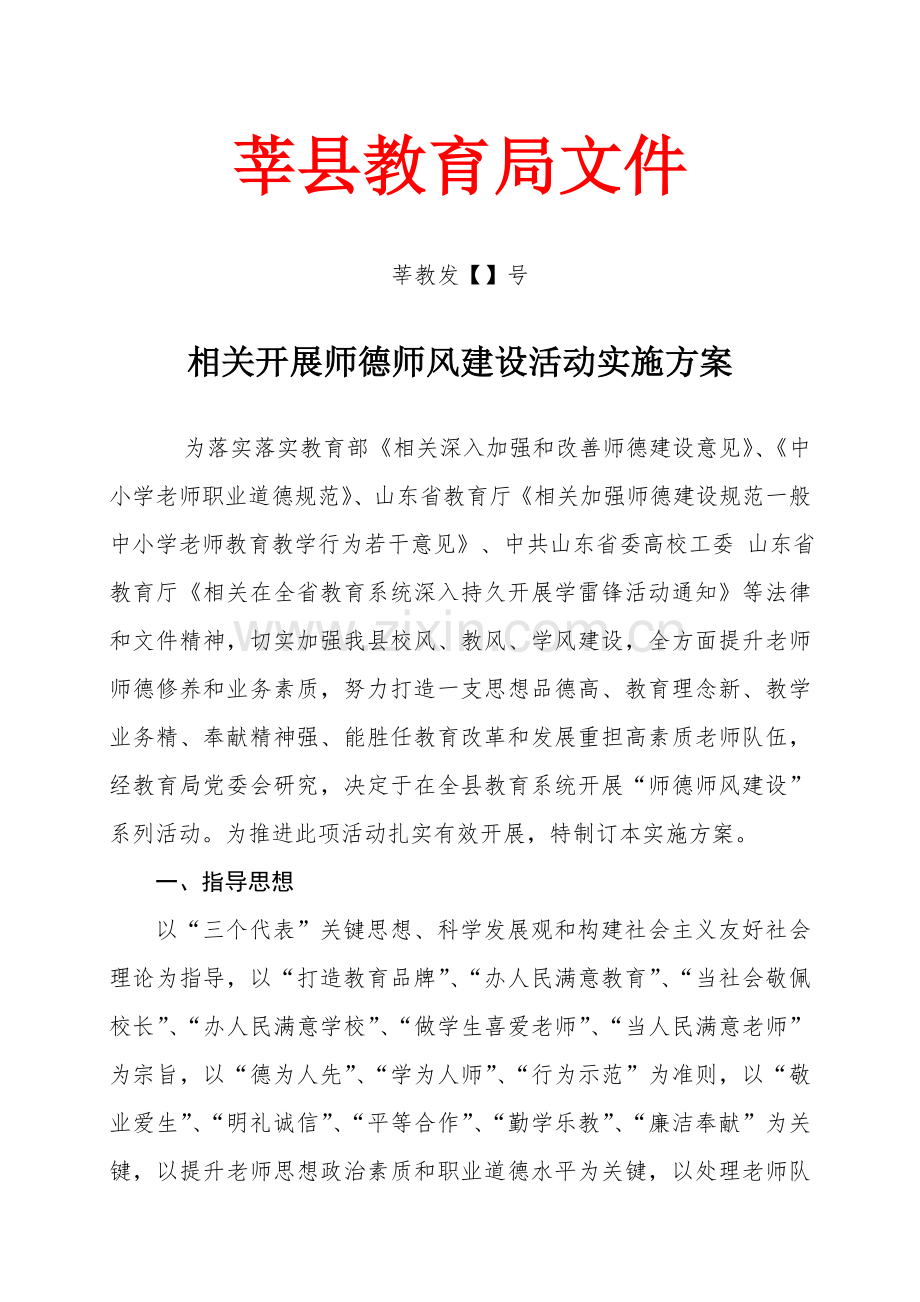 莘县师德活动实施专业方案确定.doc_第1页