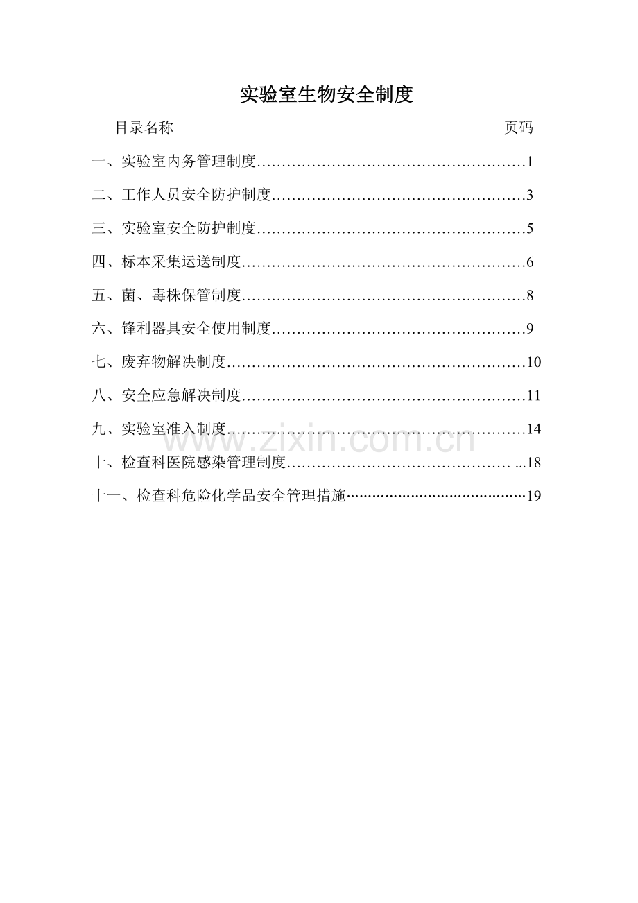 检验科生物安全新版制度新.docx_第1页